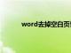 word去掉空白页快捷键（word去掉空白页）