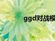 ggd对战模式（gg对战平台）