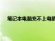 笔记本电脑充不上电解决办法（笔记本电脑充不上电）