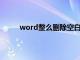 word整么删除空白页（world如何删除空白页）