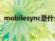 mobilesync是什么文件夹（mobilesync）