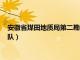 安徽省煤田地质局第二勘探队领导（安徽省煤田地质局第二勘探队）