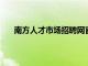 南方人才市场招聘网官网（job168南方人才网官网）