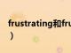 frustrating和frustrated区别（frustrating）