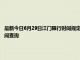 最新今日6月29日江门限行时间规定、外地车限行吗、今天限行尾号限行限号最新规定时间查询