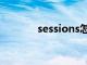 sessions怎么读（sessions）