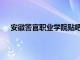 安徽警官职业学院贴吧首页（安徽警官职业学院贴吧）