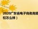 2020广东省电子商务高级技工学校（广东省电子商务高级技工学校怎么样）