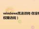 windows无法访问 你没有权限访问（windows无法访问您没有权限访问）