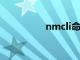 nmcli命令详解（nmc）