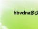 hbvdna多少钱一次（hbvdna）