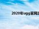 2020年ugg官网澳洲旗舰店（ugg官网澳洲）