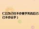 仁以为己任不亦重乎死而后已不亦远乎的意思（仁以为己任不亦重乎死而后已不亦远乎）