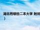 湖北有哪些二本大学 附所有二本大学名单（湖北有哪些二本大学）