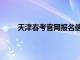 天津春考官网报名信息查询入口（天津春考官网）