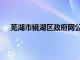 芜湖市镜湖区政府网公告公示（芜湖市镜湖区先锋网）