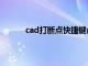 cad打断点快捷键命令（cad打断于点快捷键）