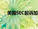 美国SEC起诉加密货币公司Consensys