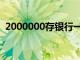 2000000存银行一年多少利息（2000000）