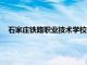 石家庄铁路职业技术学校录取线（石家庄铁路职业技术学校）