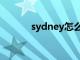 sydney怎么读音标（sydney）