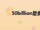 50billion是多少（billion是多少）