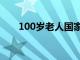 100岁老人国家补贴多少钱（100岁）