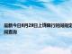 最新今日6月29日上饶限行时间规定、外地车限行吗、今天限行尾号限行限号最新规定时间查询