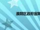 淮阴区政府官网（淮安市淮阴区政府网）