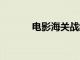 电影海关战线总票房破5000万