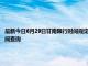 最新今日6月29日甘南限行时间规定、外地车限行吗、今天限行尾号限行限号最新规定时间查询