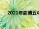 2021年淄博五中官网（淄博五中官网）