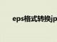 eps格式转换jpg（eps格式转换psd）