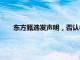 东方甄选发声明，否认被指“要求和收取坑位费 宣传费”