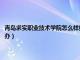 青岛求实职业技术学院怎么样好不好（青岛求实职业技术学院是公办还是民办）