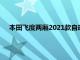 本田飞度两厢2021款自动挡多少钱（广本飞度两厢自动挡）