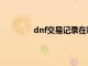 dnf交易记录在哪看（dnf交易记录查询）