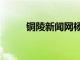 铜陵新闻网杨文萍（铜陵新闻网）