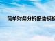 简单财务分析报告模板范文（简单财务分析报告模板）