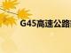 G45高速公路简介（g45高速公路）