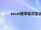 excel排序名次怎么弄（excel中如何排序名次）