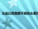 从此以后我都不敢抬头看你的眼睛（从此以后我都不敢抬头看）