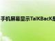 手机屏幕显示TalKBacK是什么意思（talkback是什么意思）