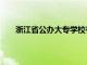 浙江省公办大专学校有哪些（宁波大专学校有哪些）