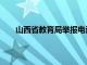 山西省教育局举报电话号码是多少（山西省教育局）