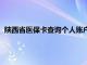 陕西省医保卡查询个人账户金额（陕西省医保卡查询个人账户）