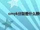 cmyk分别是什么颜色（cmyk分别代表什么颜色）