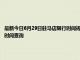 最新今日6月29日驻马店限行时间规定、外地车限行吗、今天限行尾号限行限号最新规定时间查询