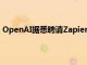 OpenAI据悉聘请Zapier原首席营收官担任销售战略负责人