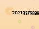 2021发布的旗舰机（旗舰发布网）